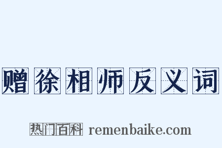 赠徐相师反义词是什么意思的图片